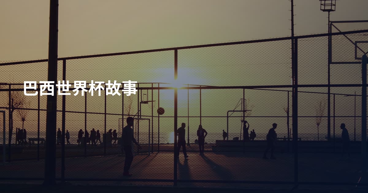 巴西世界杯故事
