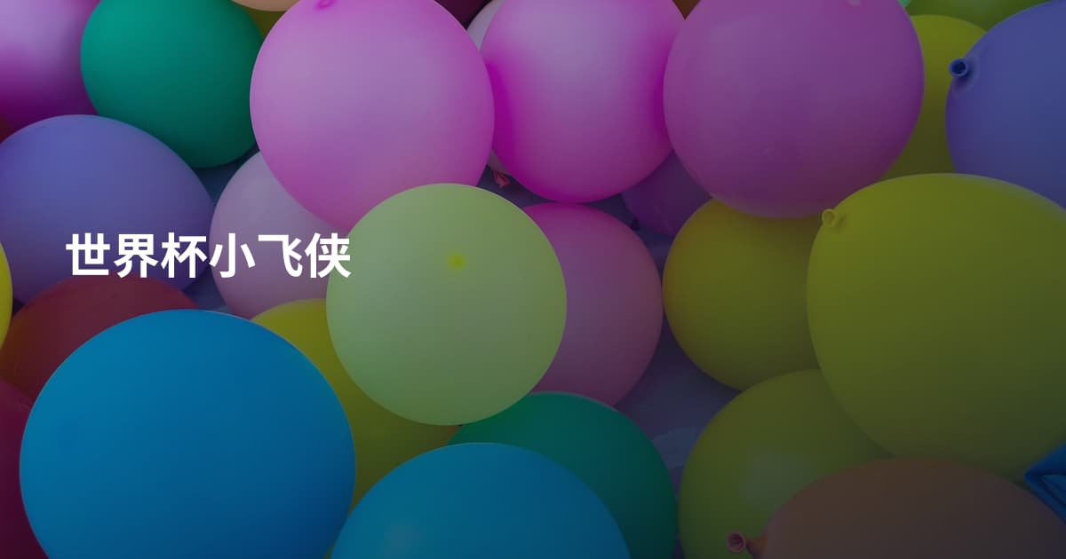 世界杯小飞侠