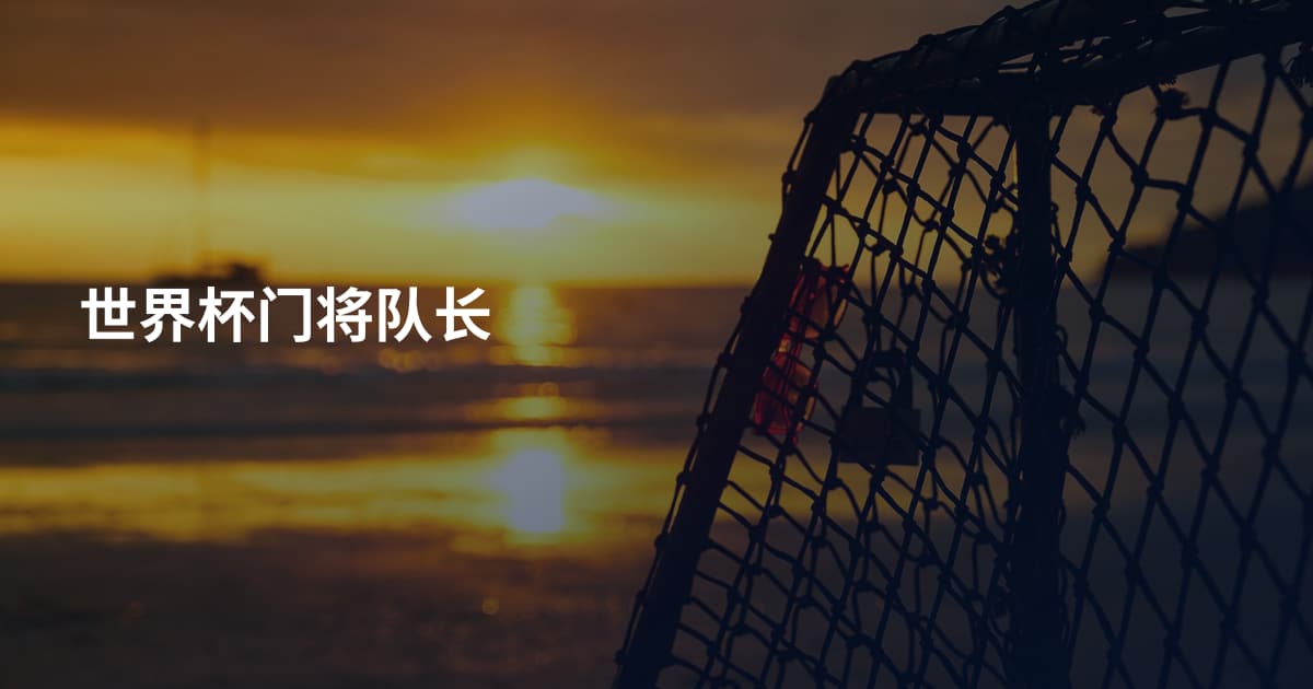世界杯门将队长