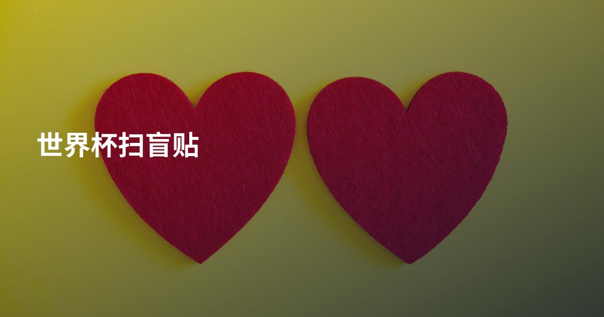 世界杯扫盲贴