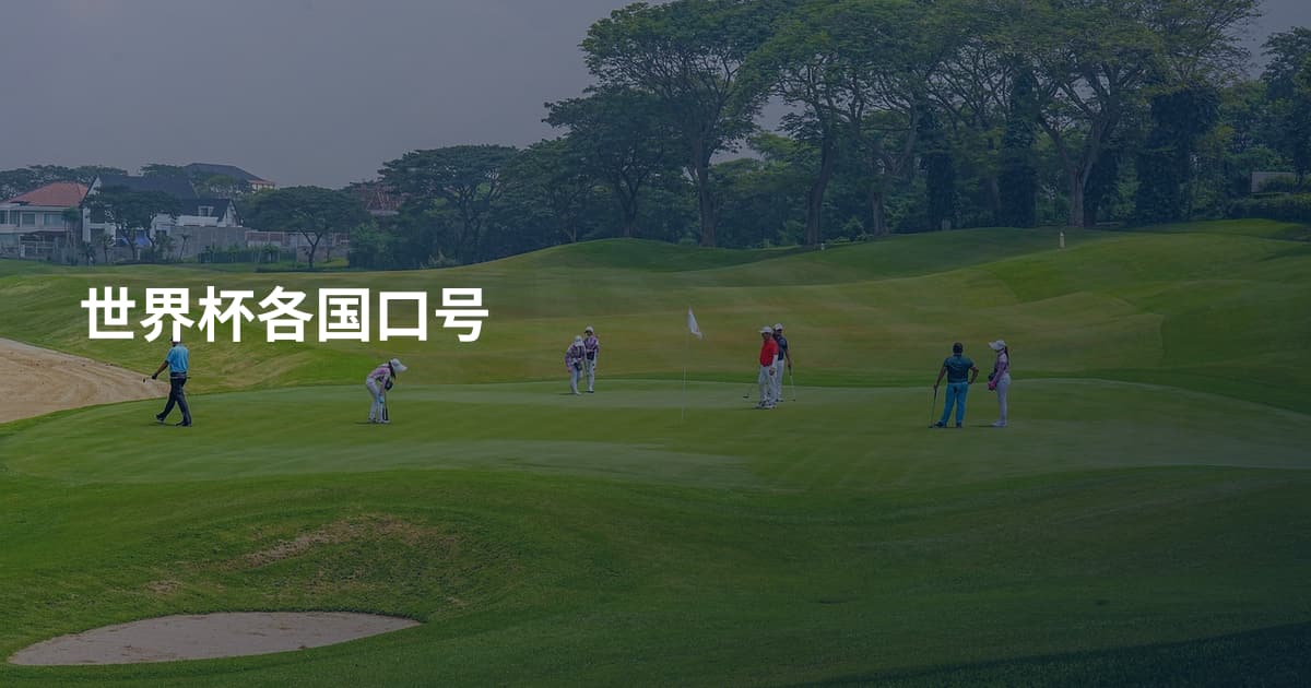 世界杯各国口号