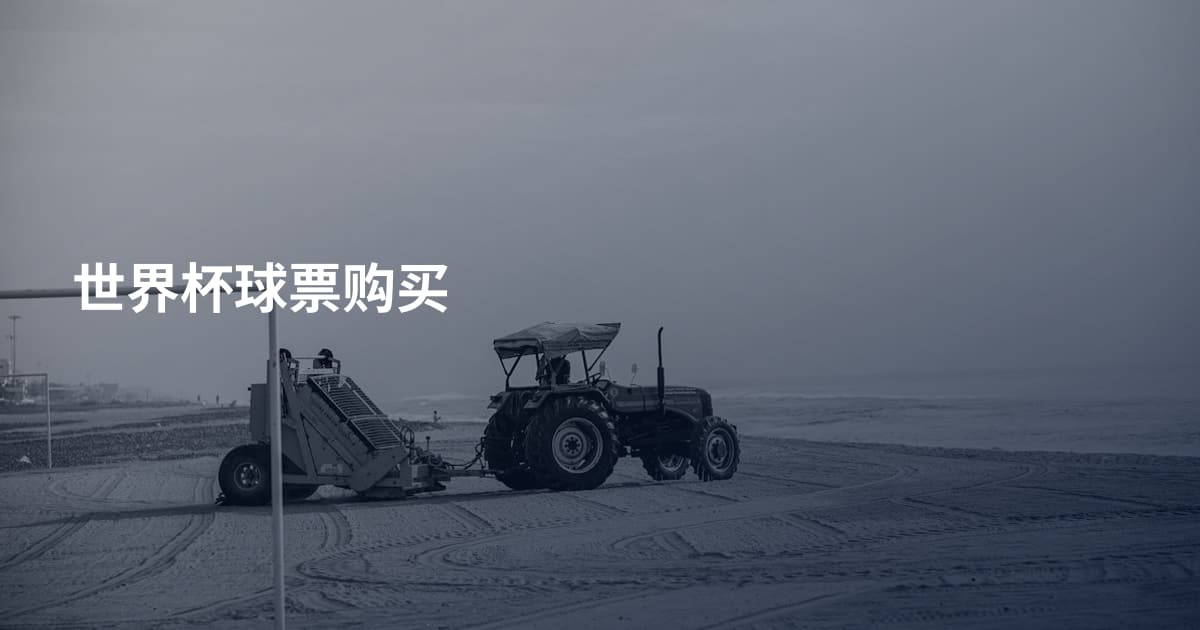 世界杯球票购买