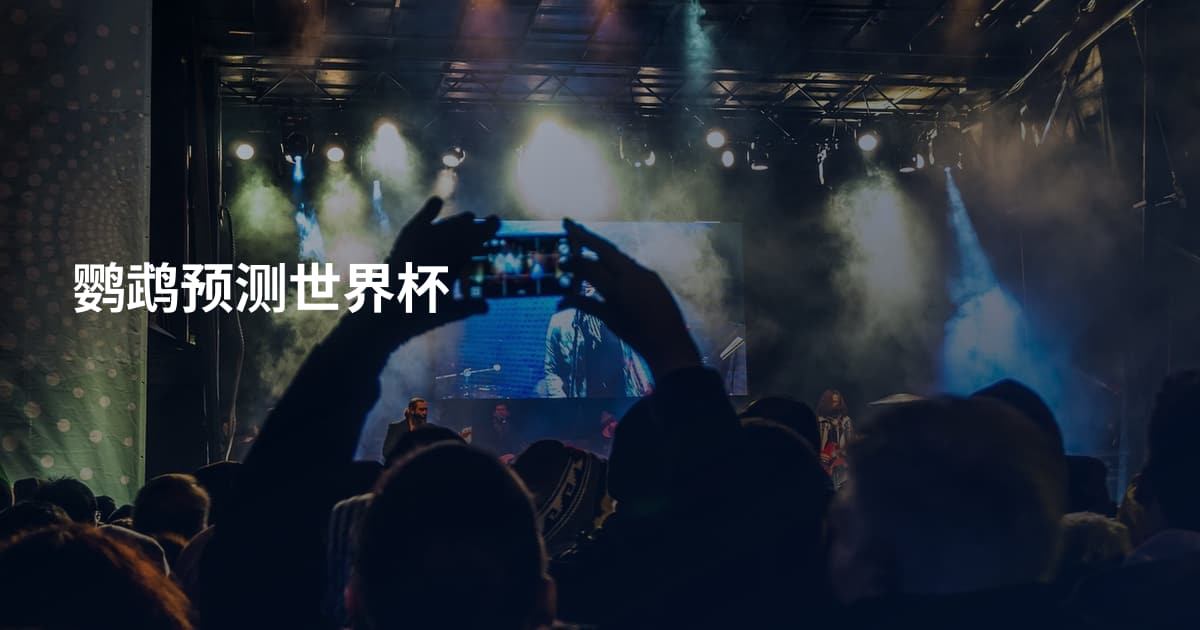 鹦鹉预测世界杯