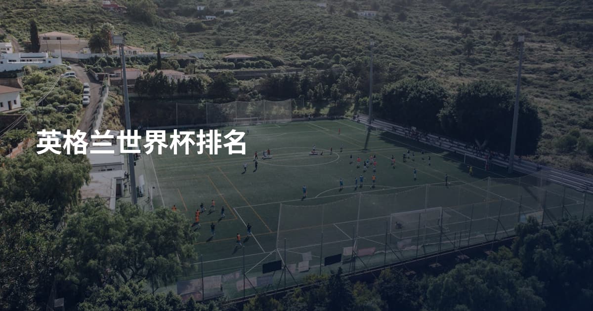 英格兰世界杯排名