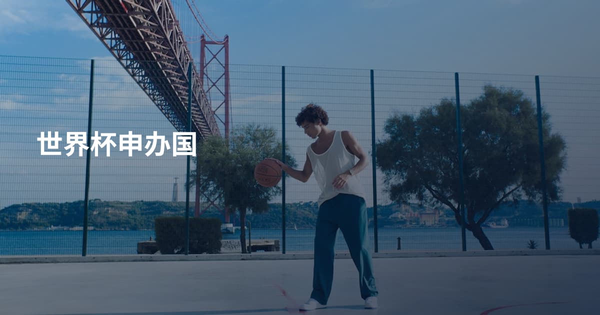 世界杯申办国
