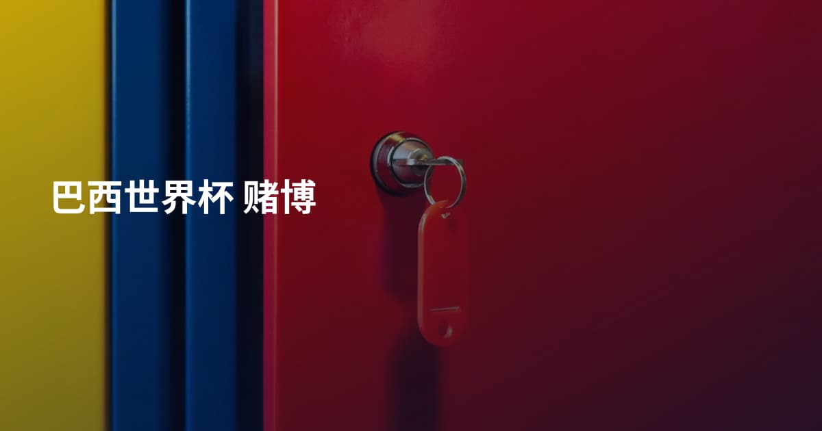 巴西世界杯 赌博