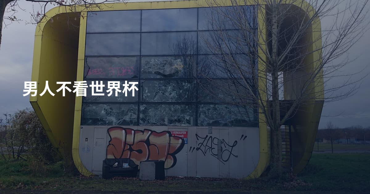 男人不看世界杯