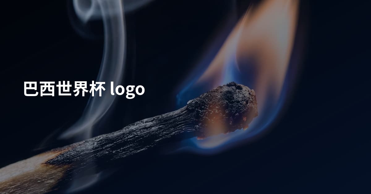 巴西世界杯 logo