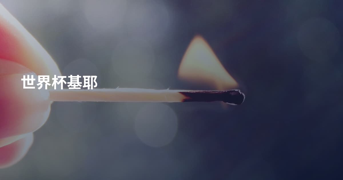 世界杯基耶