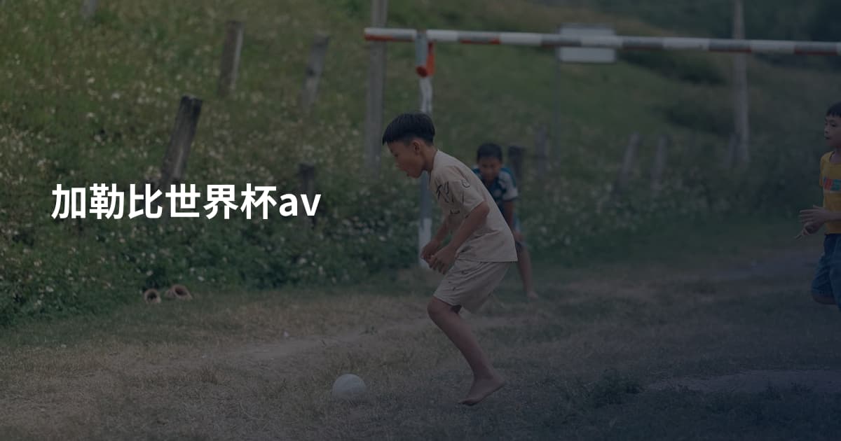 加勒比世界杯av