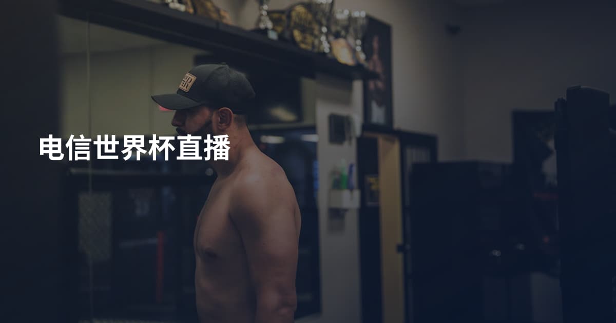 电信世界杯直播