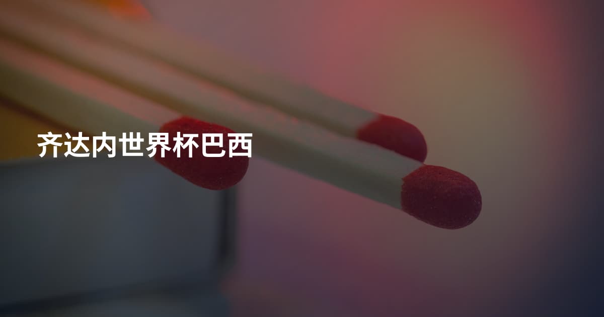 齐达内世界杯巴西