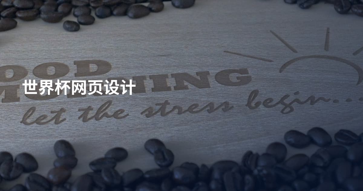 世界杯网页设计