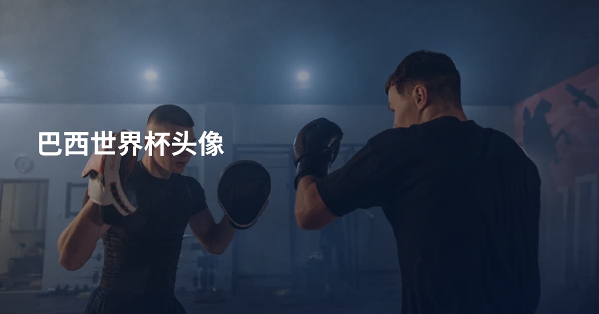 巴西世界杯头像