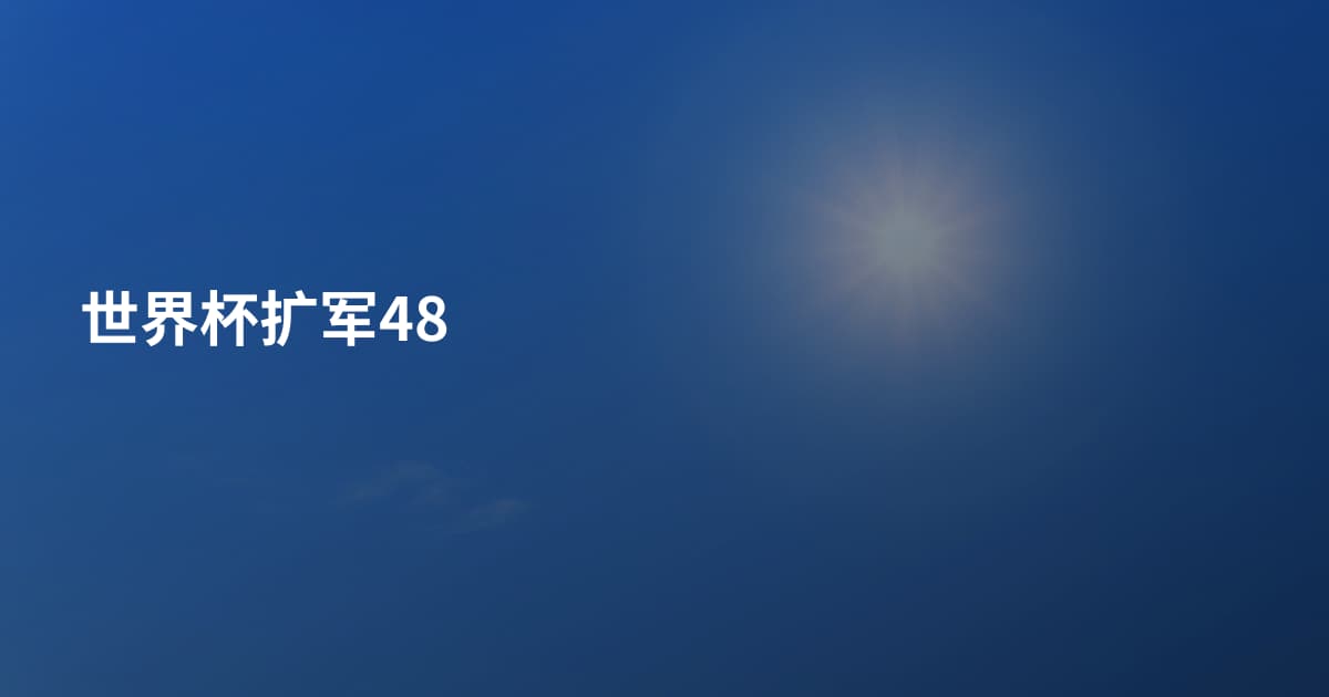 世界杯扩军48