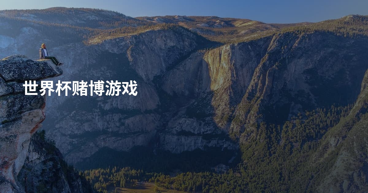 世界杯赌博游戏