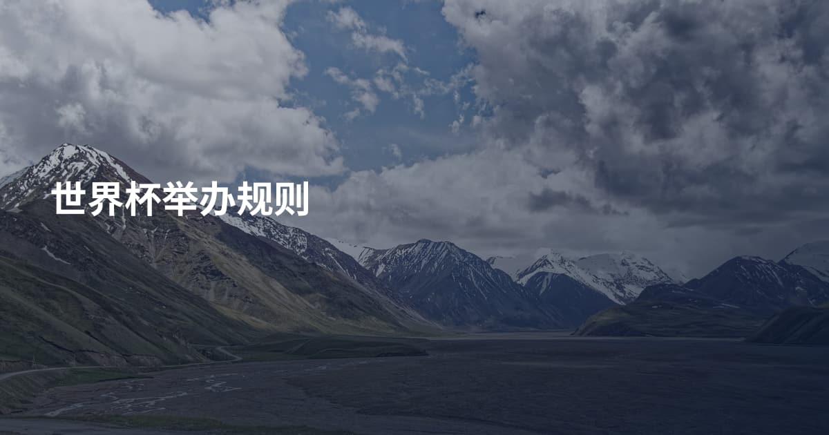 世界杯举办规则