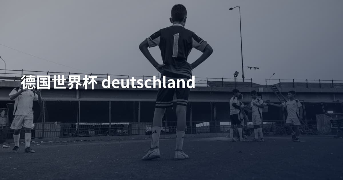 德国世界杯 deutschland
