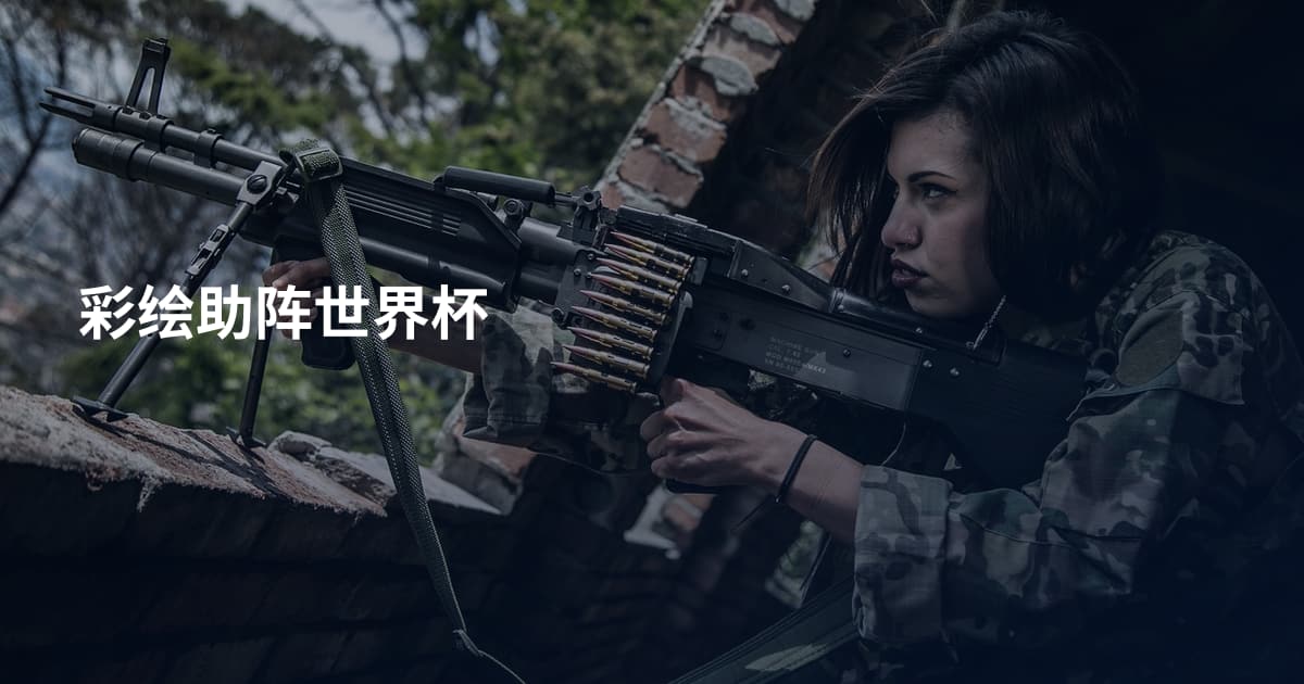 彩绘助阵世界杯