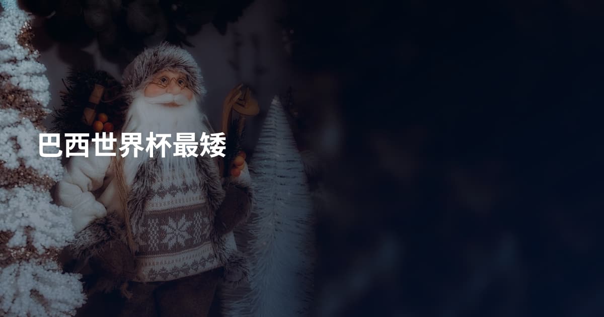 巴西世界杯最矮