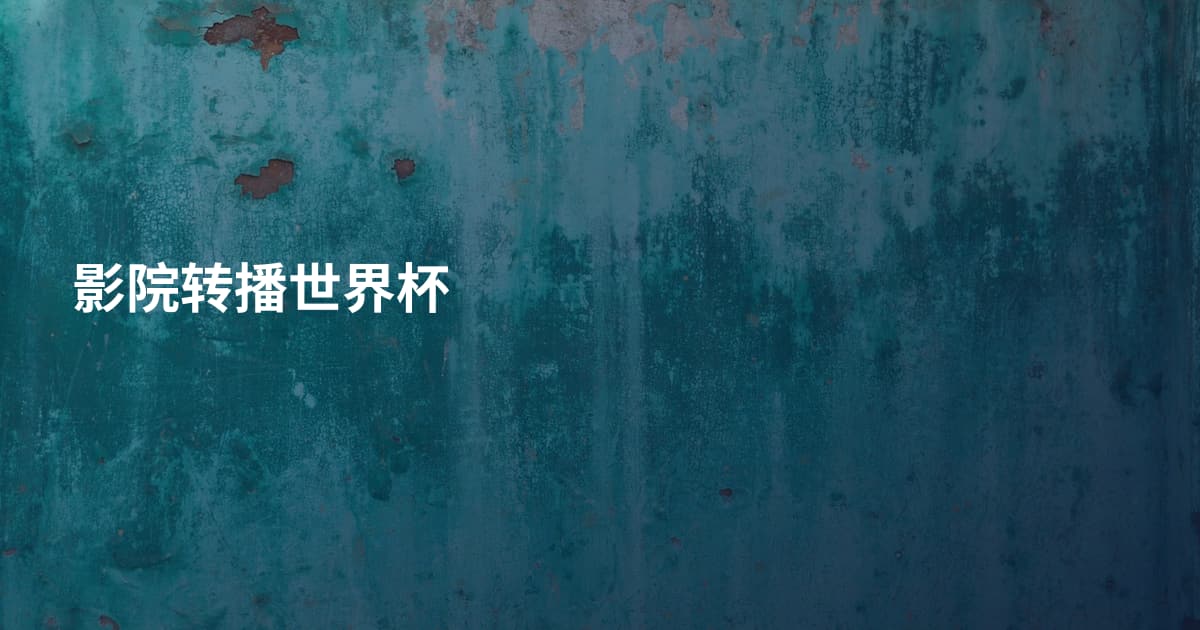 影院转播世界杯
