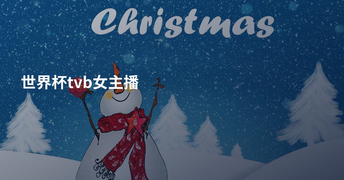 世界杯tvb女主播