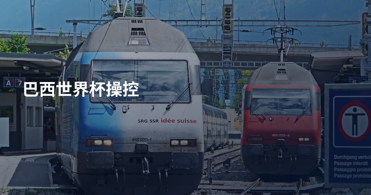巴西世界杯操控