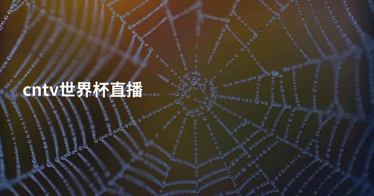 cntv世界杯直播