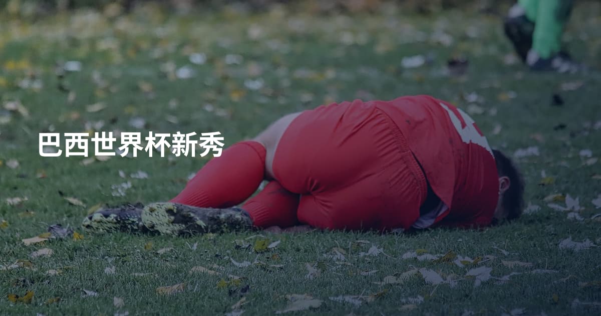 巴西世界杯新秀