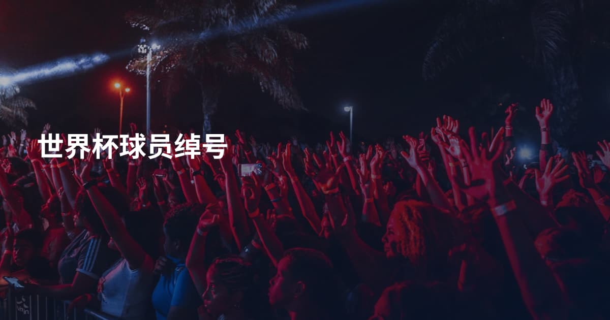 世界杯球员绰号