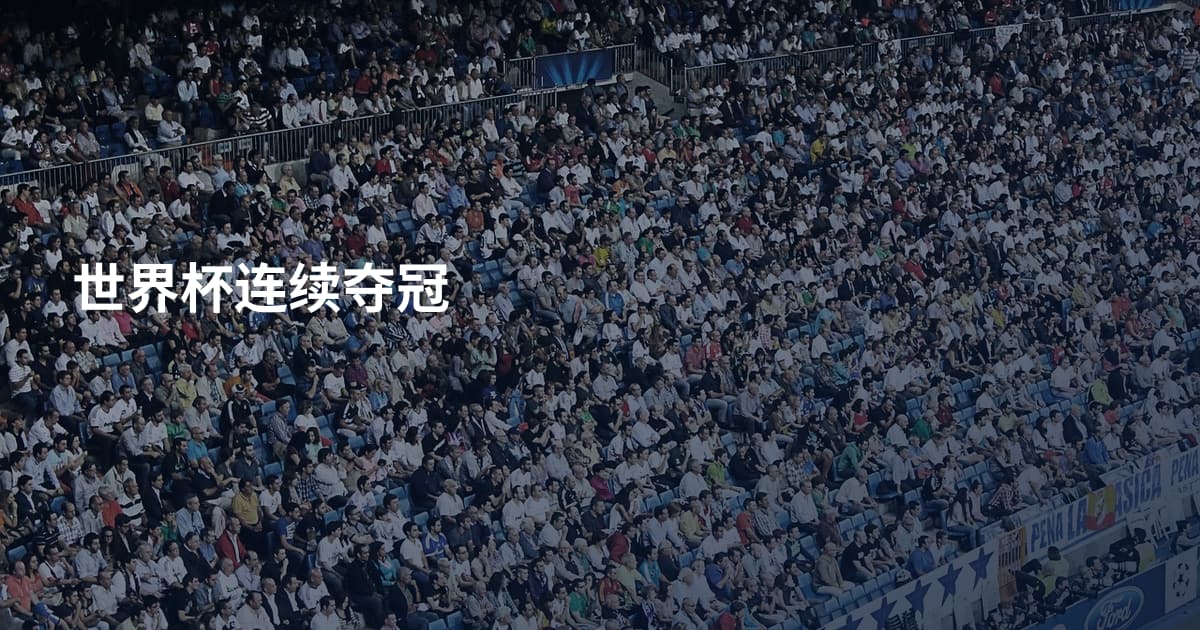 世界杯连续夺冠