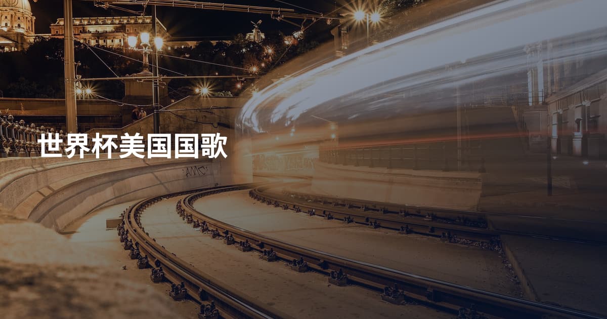 世界杯美国国歌
