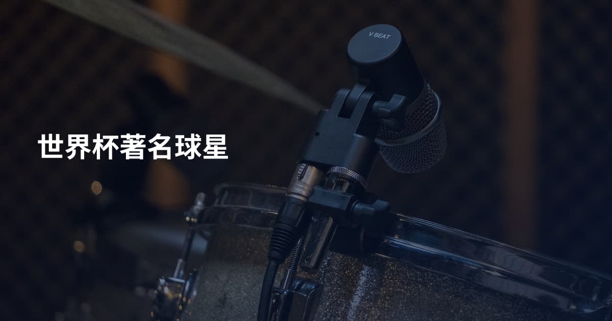 世界杯著名球星