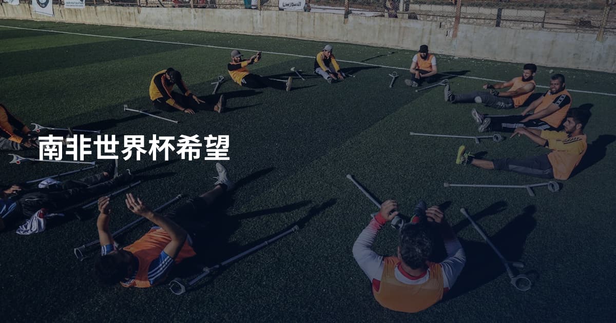 南非世界杯希望