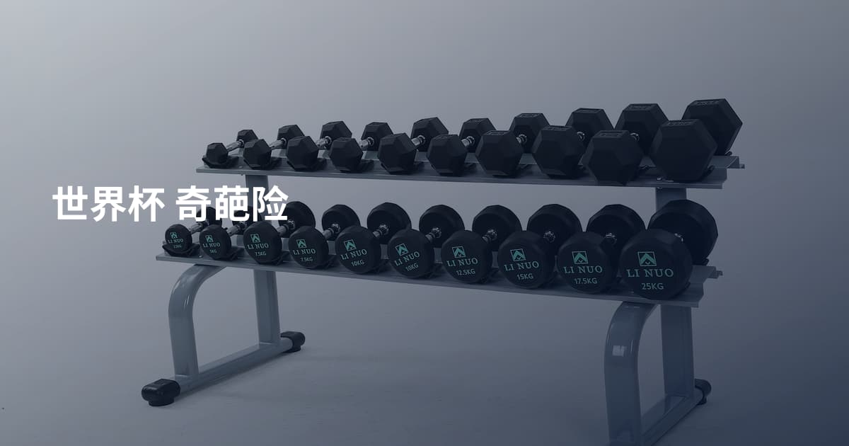 世界杯 奇葩险