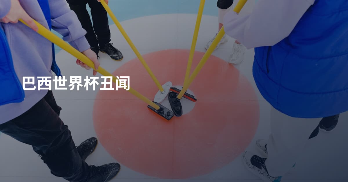 巴西世界杯丑闻
