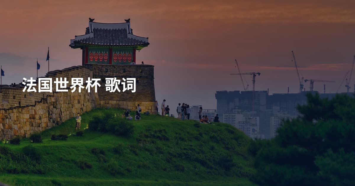 法国世界杯 歌词