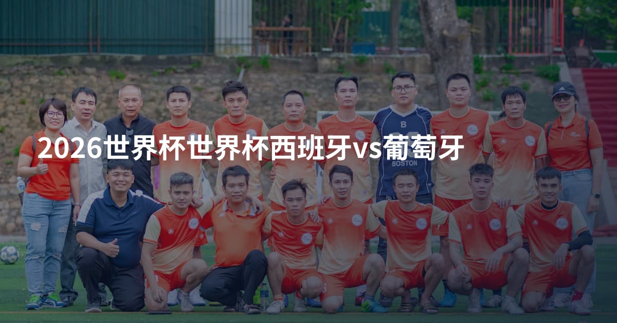 2026世界杯世界杯西班牙vs葡萄牙