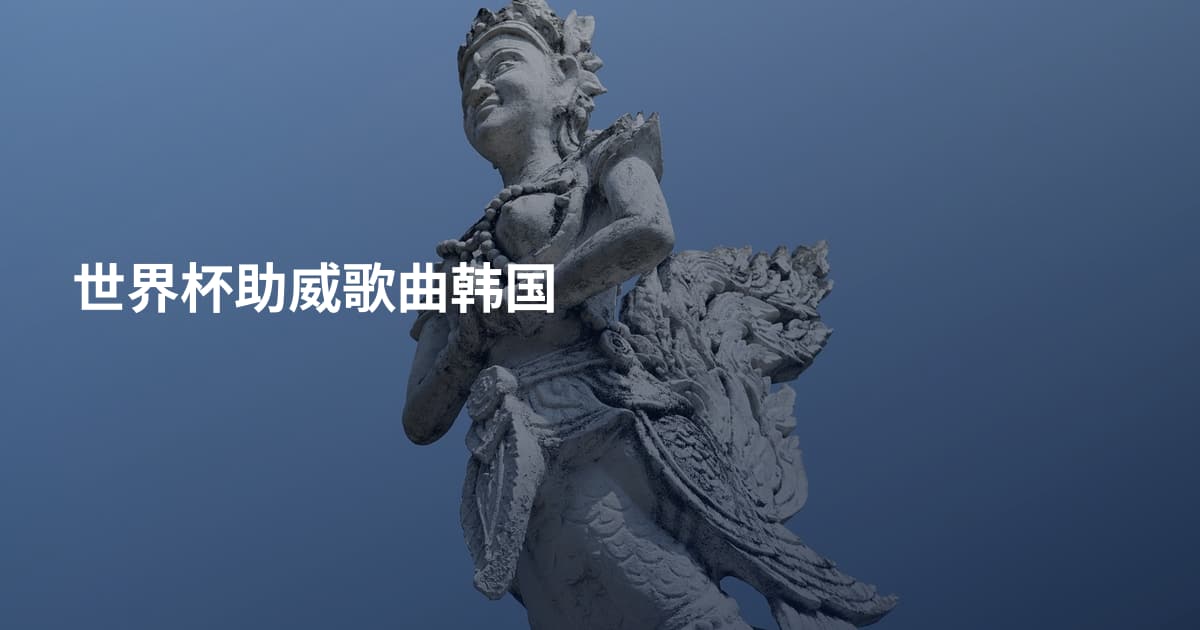 世界杯助威歌曲韩国