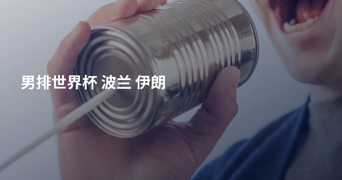 男排世界杯 波兰 伊朗