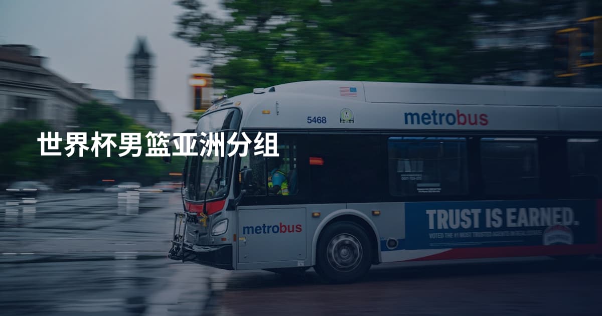 世界杯男篮亚洲分组