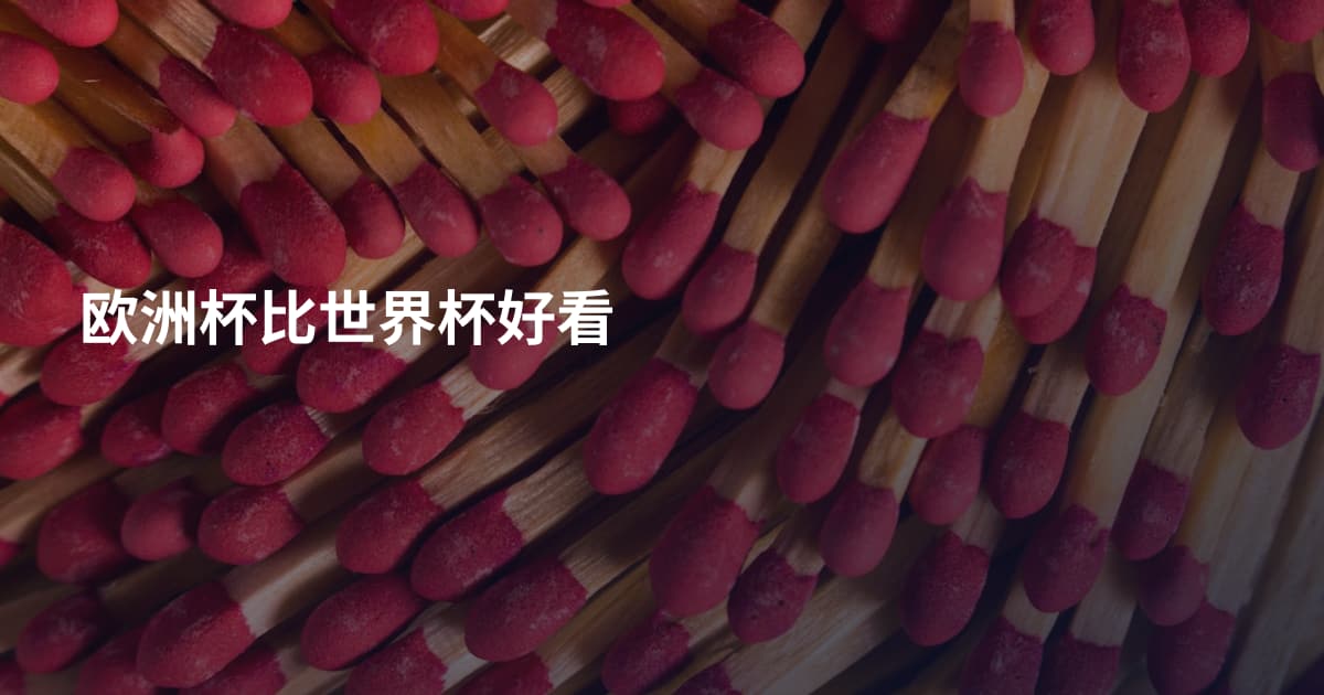 欧洲杯比世界杯好看