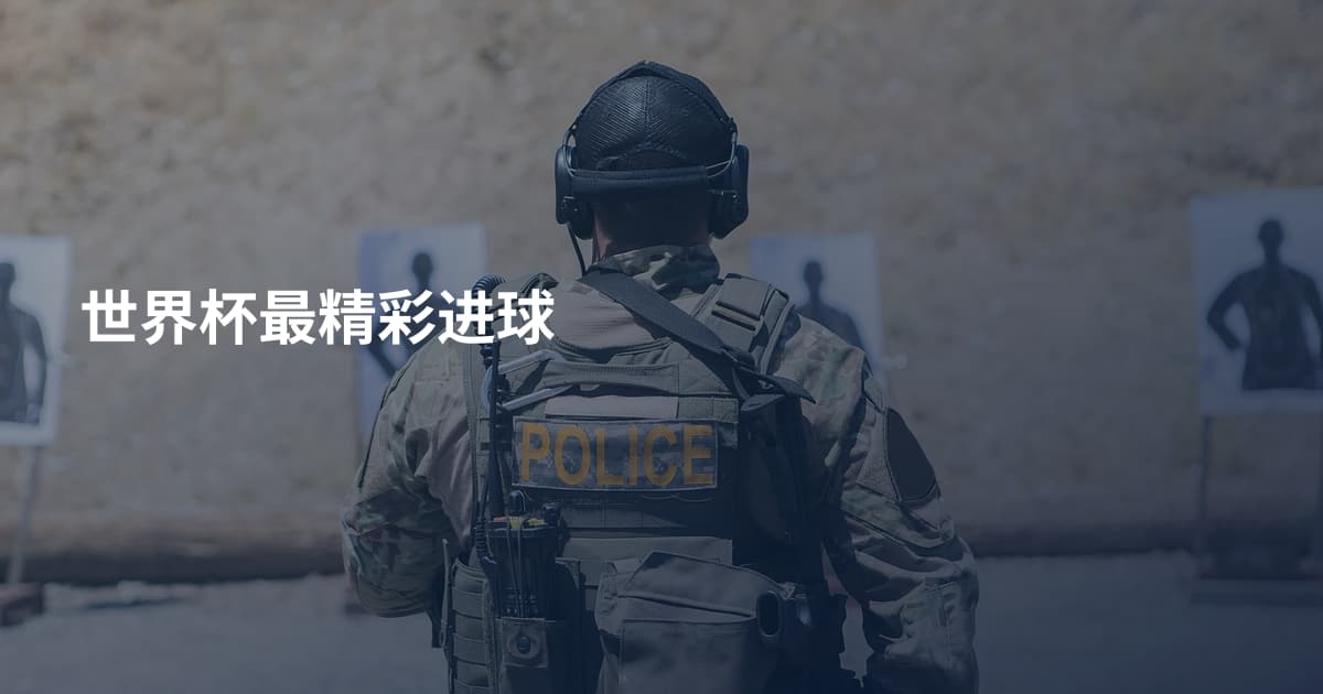 世界杯最精彩进球