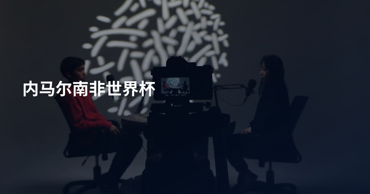 内马尔南非世界杯