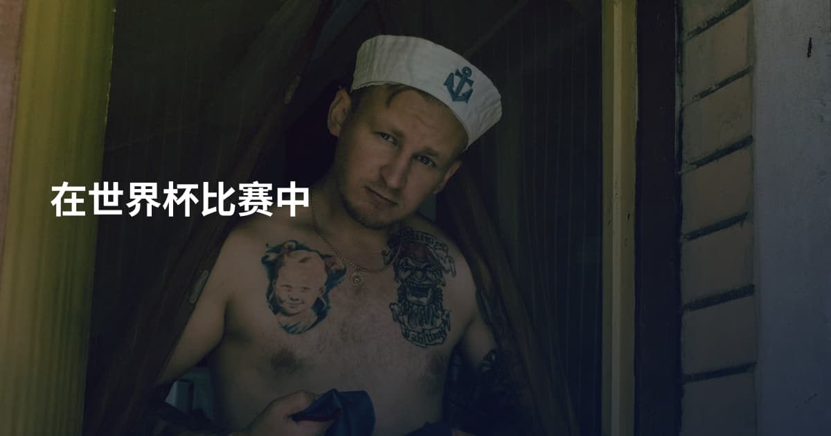 在世界杯比赛中
