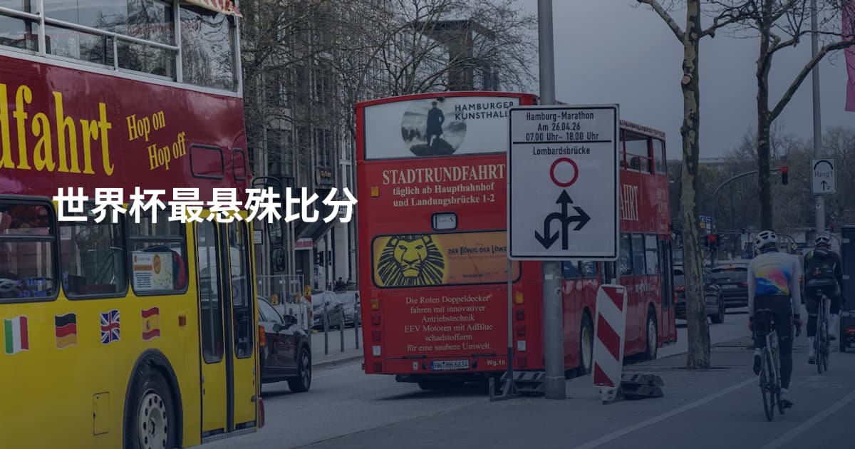世界杯最悬殊比分