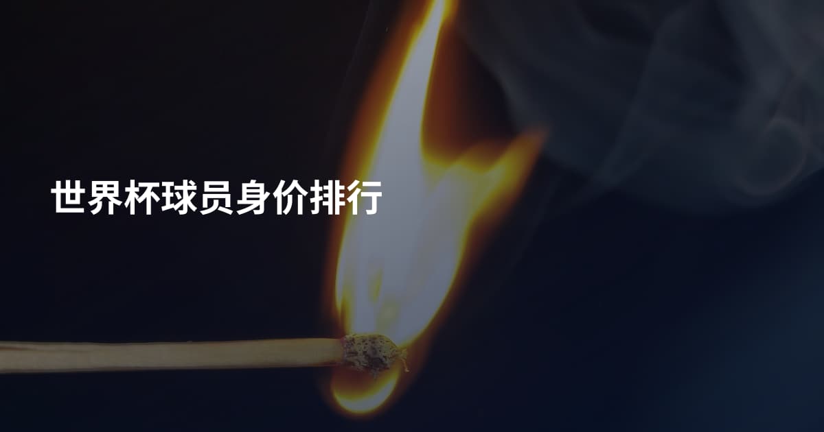 世界杯球员身价排行