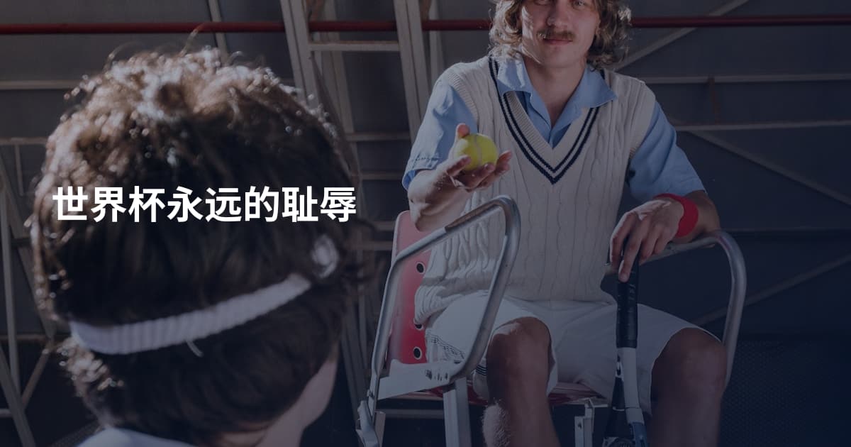 世界杯永远的耻辱