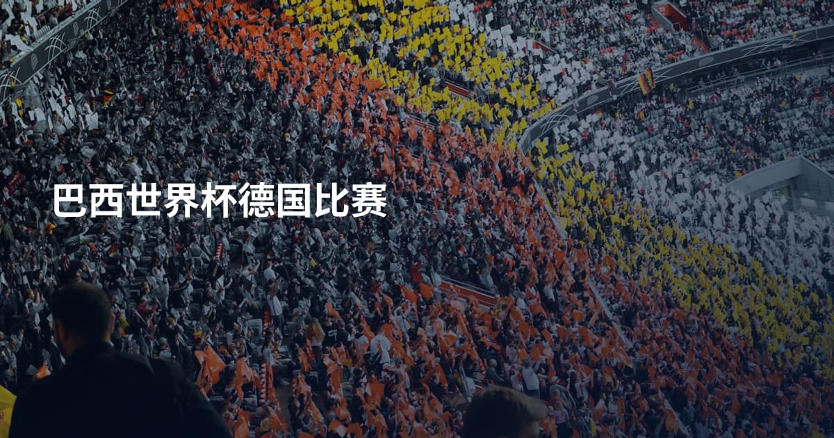 巴西世界杯德国比赛
