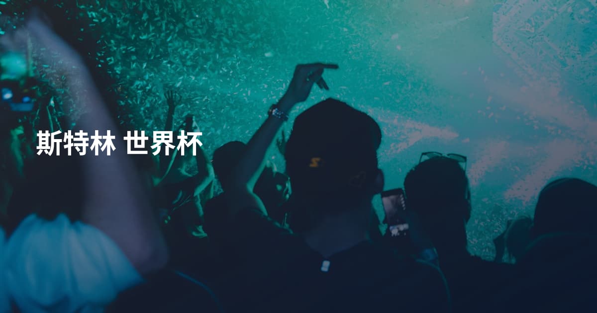 斯特林 世界杯